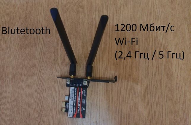 PCI e WiFi адаптер 2,4 Ghz /5 Ghz (1200 Мбит/с) Blutetooth