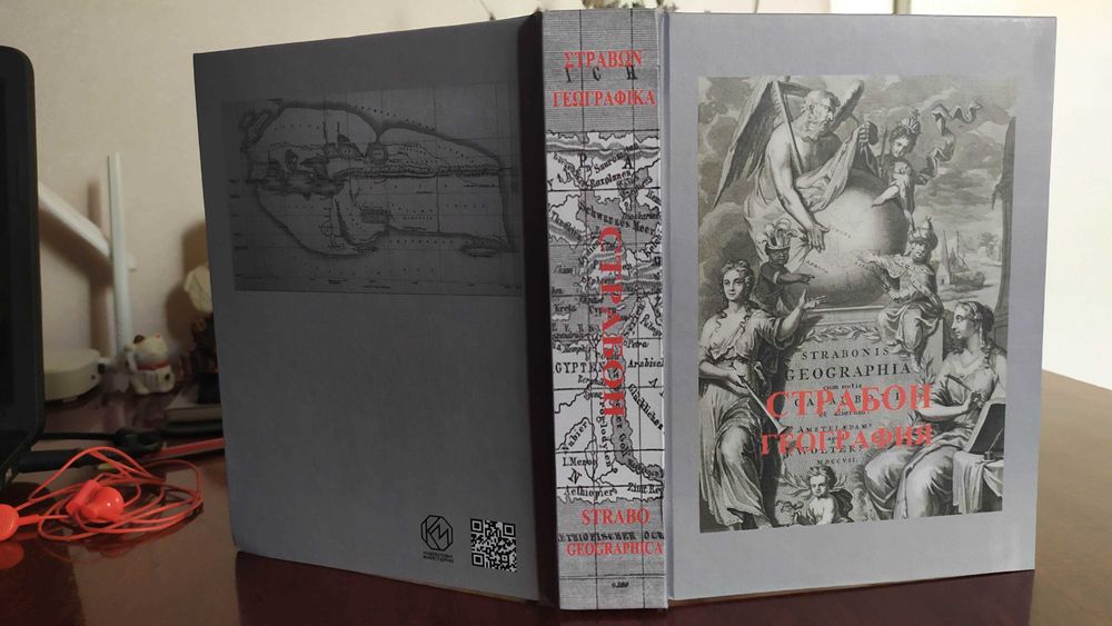Страбон География.