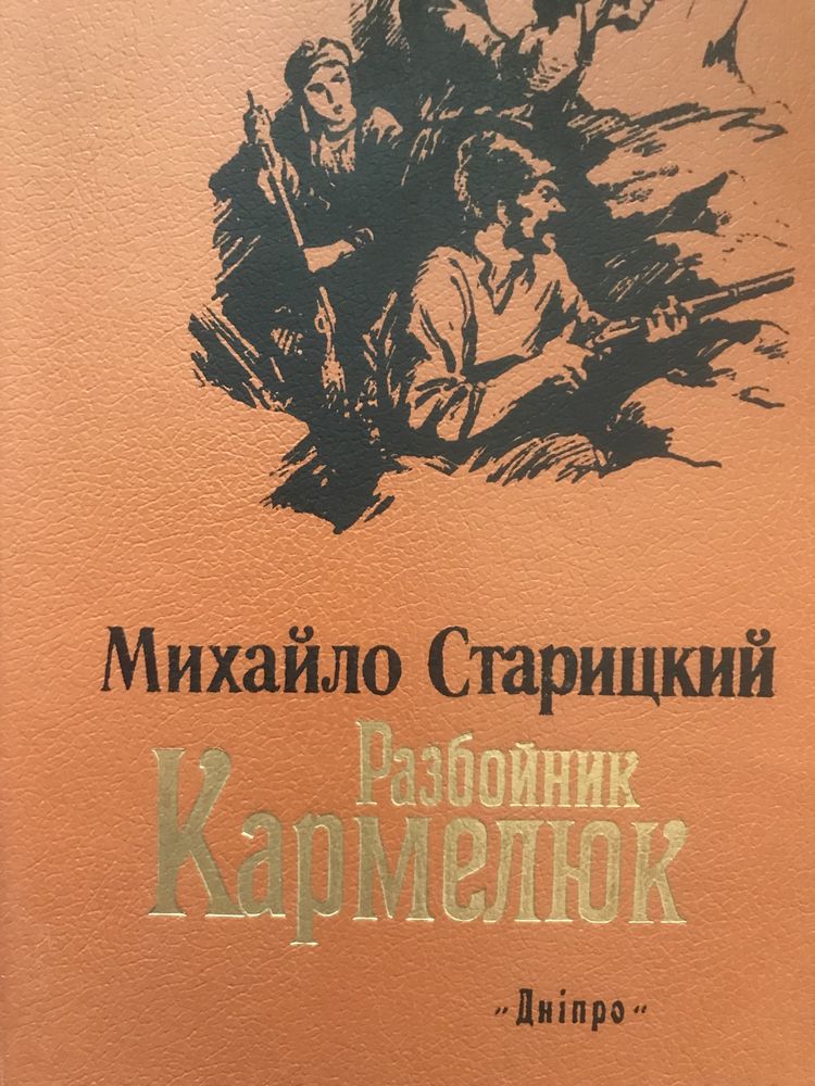 Михайло Старицкий - Разбойник Кармелюк.