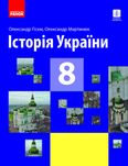 Підручник Історія України О. Гісем 8 клас 2021р