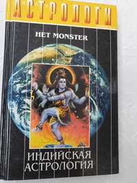 Индийская астрология    Het Monster