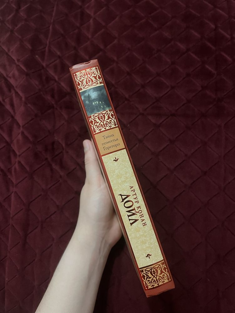 Книга «Таємниця маєтку Горпсиорп» Артура Конан Дойла