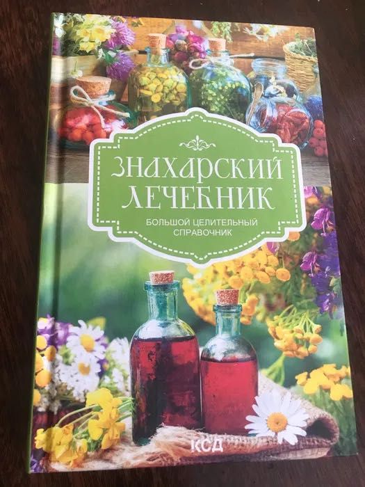 Книга Знахарский лечебник повністю нова, ціна 89 грн перешлю олх