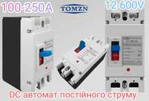 Вимикач DC постійного струму Tomzn 2p для АКБ LiFePO4 панелей