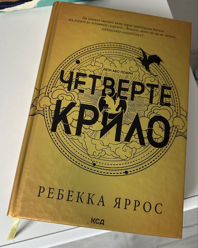 Четверте крило Ребекка Яррос