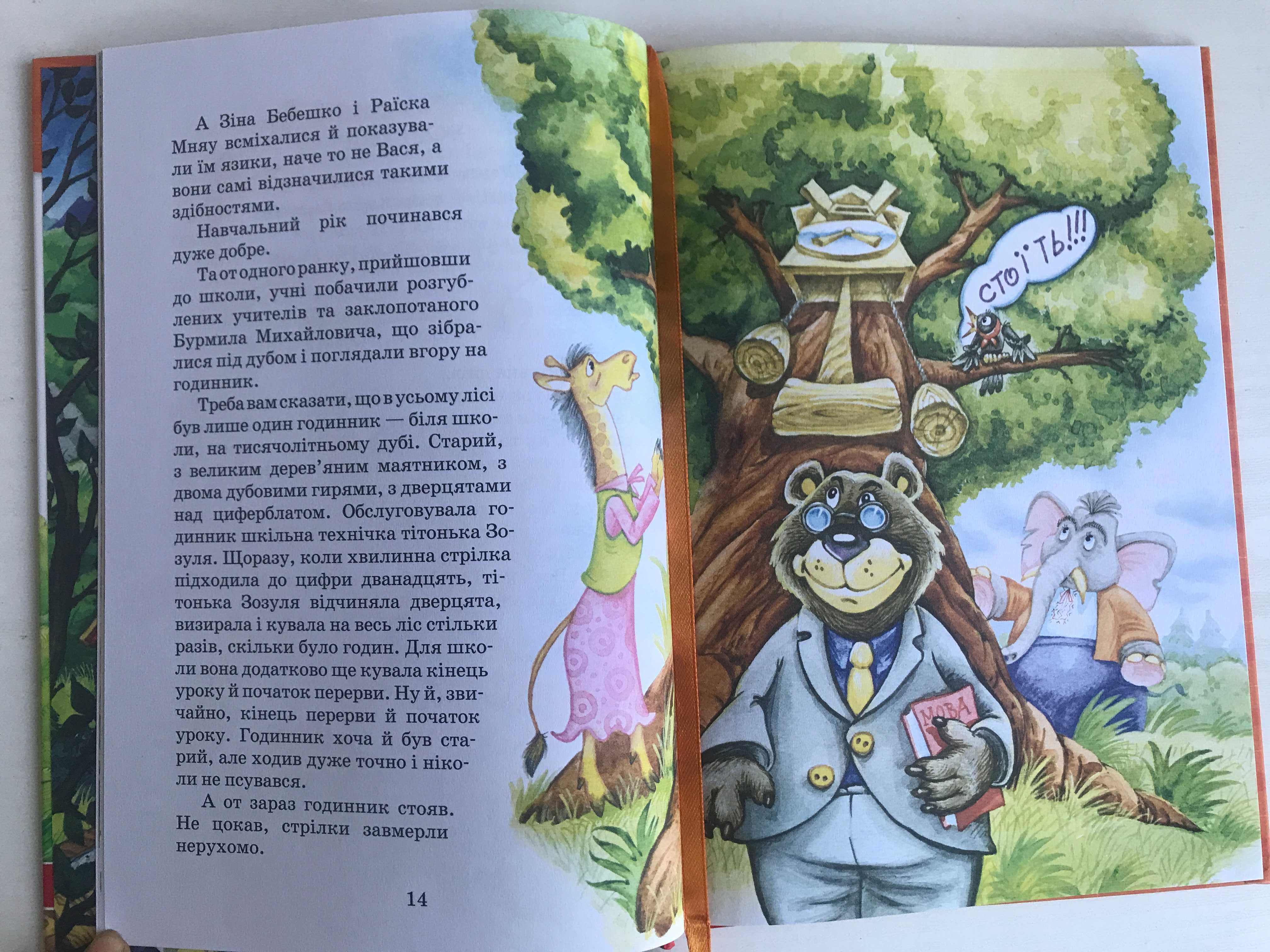 Книга Дивовижні пригоди в лісовій школі. Всеволод Нестайко.