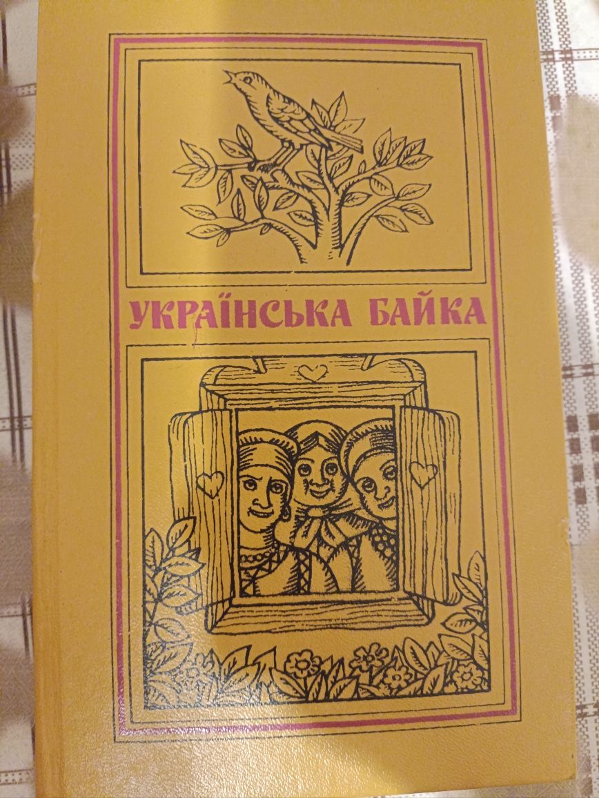 Книжка Українська байка/байки збірка,1983