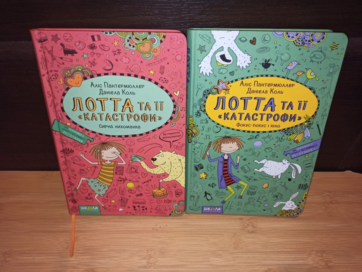 Книги " Лотта та її "катастрофи""