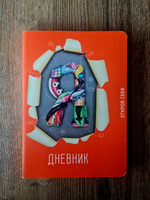 Книга-щоденник для самопізнанн. "Я щоденник. Відкрий себе"