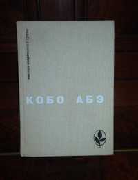 Книга Кобо Абэ из серии мастера современной прозы