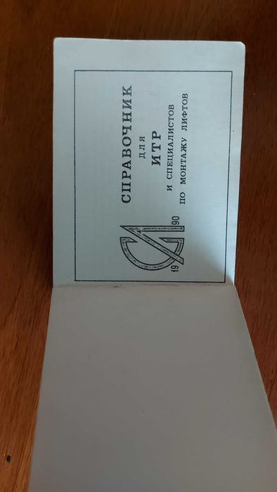 Справочник для ИТР и специалистов по монтажу лифтов, 1990г.