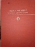 Иван Франко Избранные сочинения