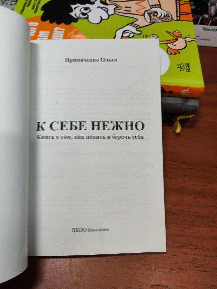 К себе нежно, Ольга Примаченко