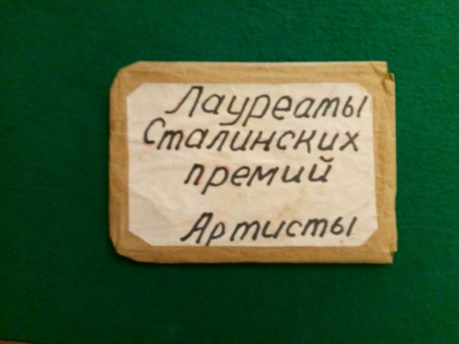 Лауреаты Сталинских премий. Артисты. 1930-40гг. Набор открыток. Обмен.