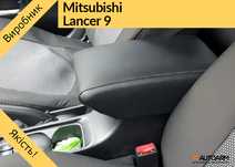 Подлокотник Mitsubishi Lancer 9, Лансер 9 высокий підлокотник