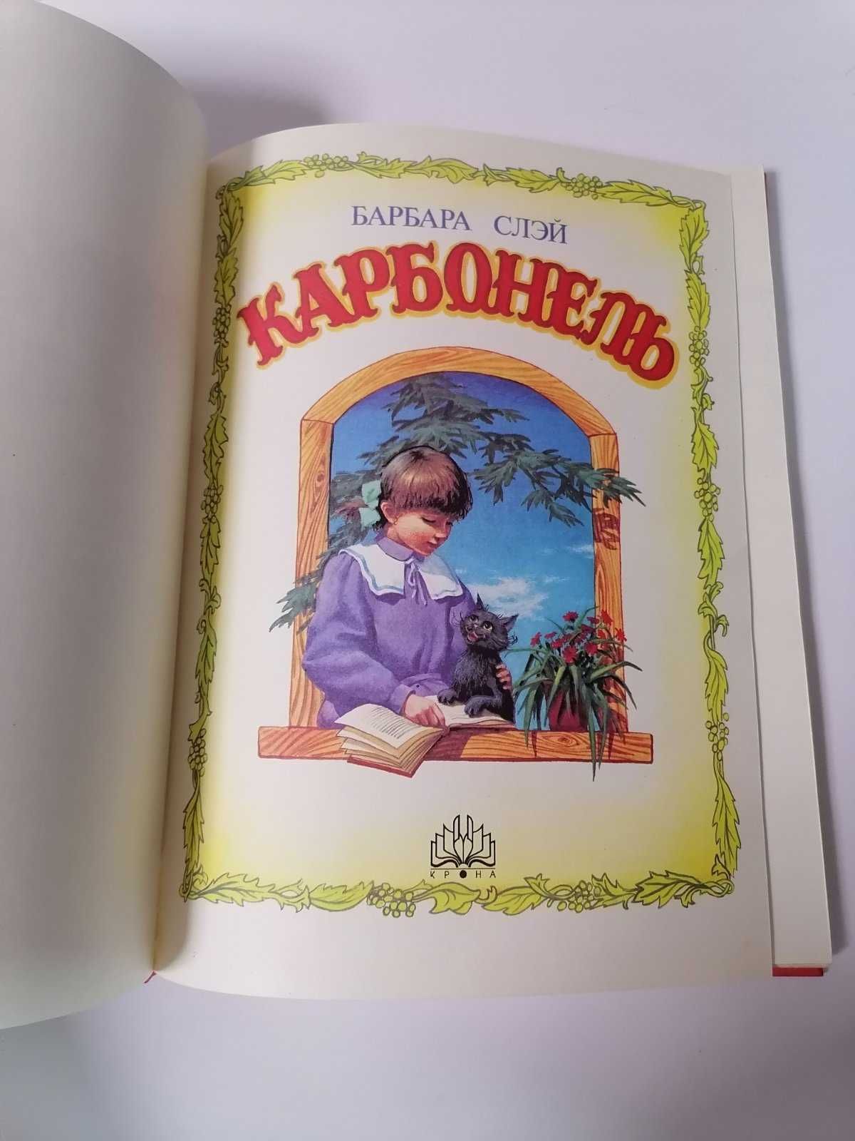 Детская книга Барбара Слэй Карбонель