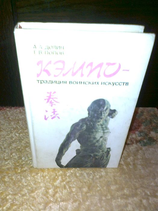 Долин А., Попов Г. Кэмпо - традиция воинских искусств. Как НОВАЯ