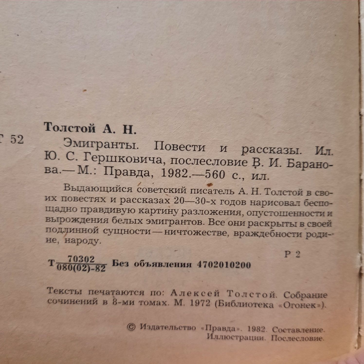 Толстой Алексей Эмигранты плюс повести и рассказы