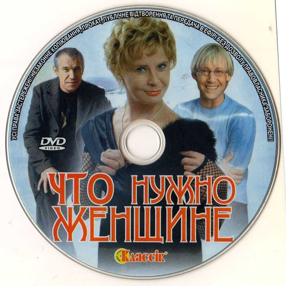 DVD "Что нужно женщине." Идеальное состояние! Лицензия.