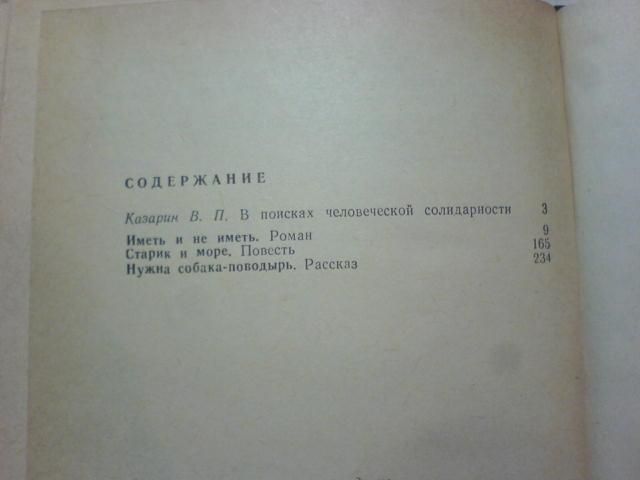 Книга «Иметь и не иметь». Автор Эрнест Хемингуэй /1987 год/.