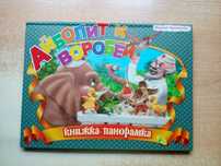 Корней Чуковский"Айболит и воробей"(Книжка-панорамка).