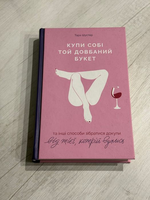 Купи собі той довбаний букет книга