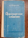 Орфографічний словник 1979 року