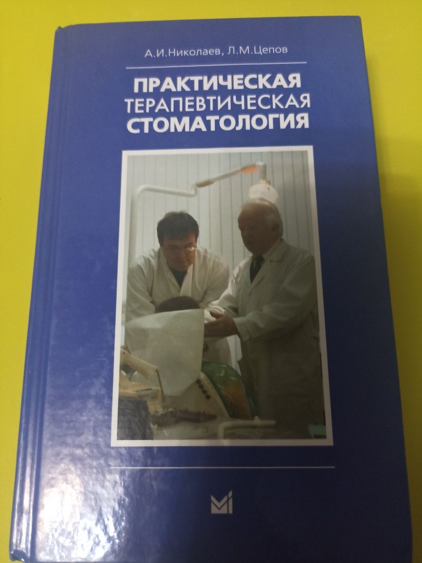 Практическая терапевтическая стоматология.