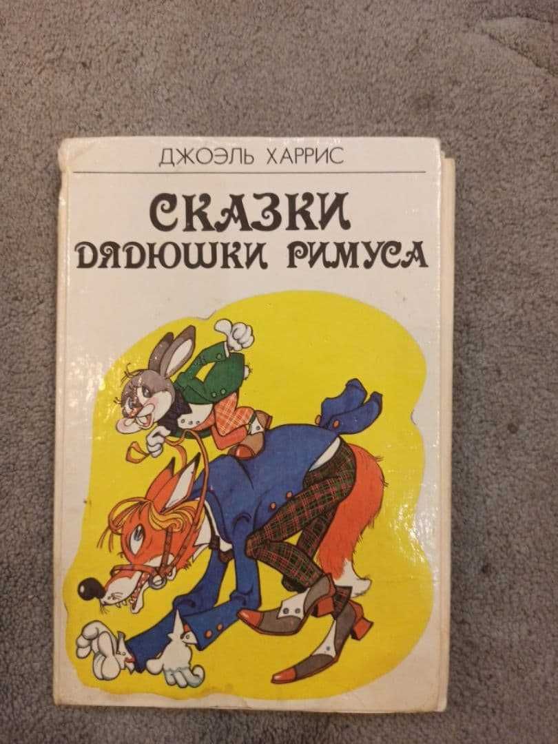 Детская книга, Сказки дядюшки Римуса, Харрис