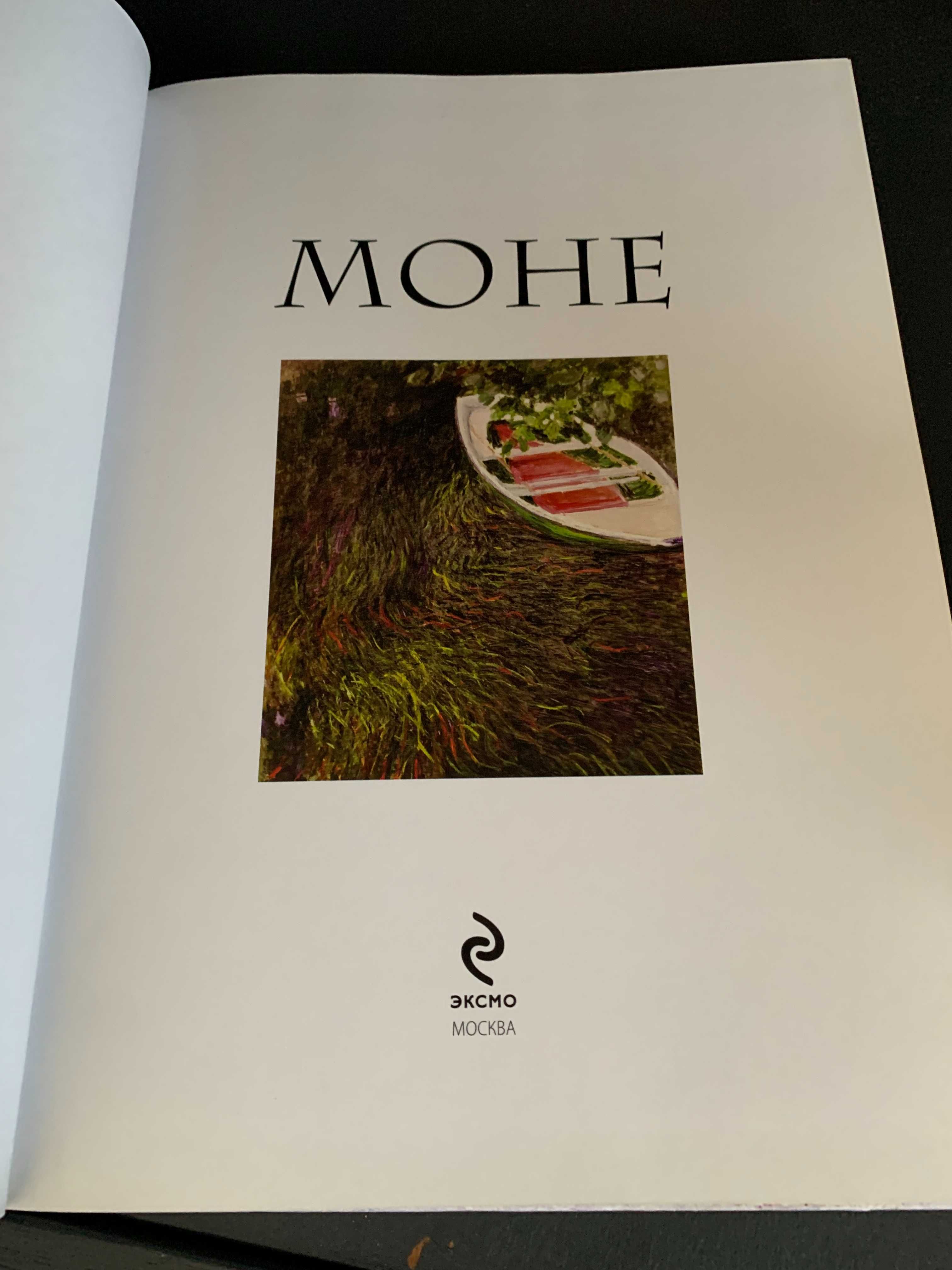 Моне. Жизнь и творчество в 500 картинах книга