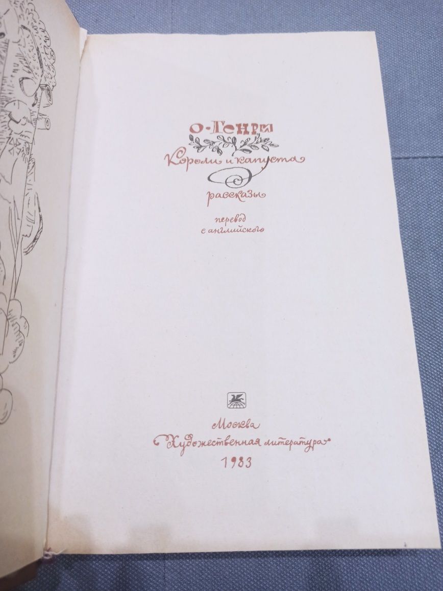 О. Генри Короли и капуста, Рассказы, СССР