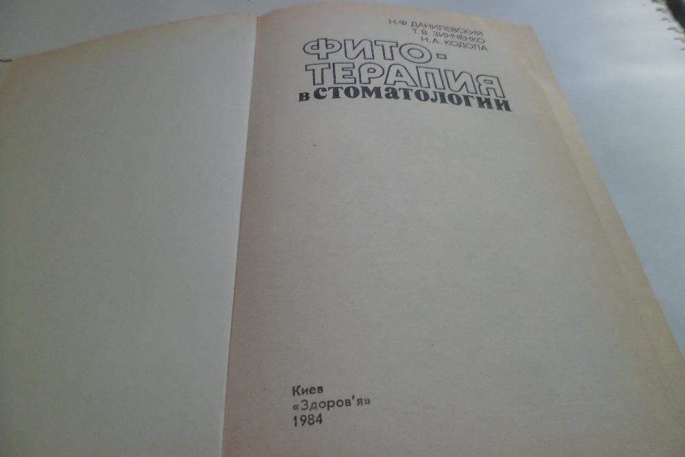 Антикварные книги, Фитотерапия в стоматологии , Данилевский