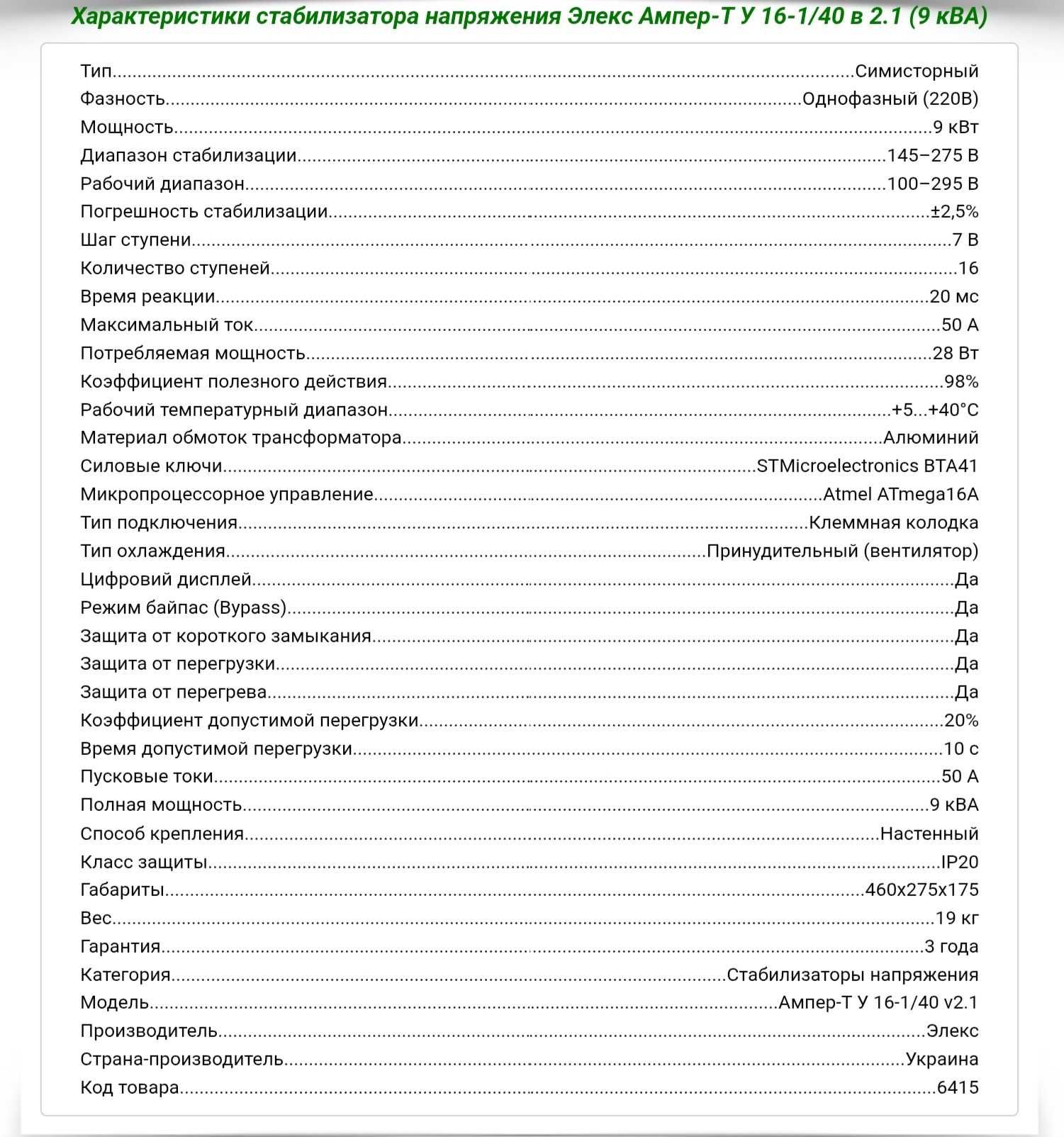 Стабилизатор напряжения Элекс Ампер-Т У 16-1/40 v2.1 (9 кВА) однофазны