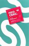Книга "Про секс. То як, поговоримо?"