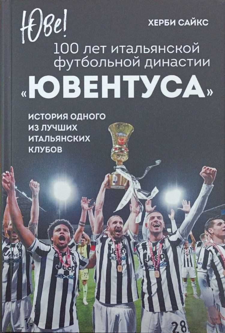 Футбол. Юве! 100 лет итальянской династии  "Ювентуса"