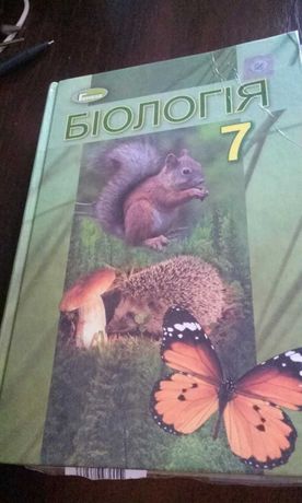 Біологія 7 клас П.Г.Балан,Л.І.Остапченко