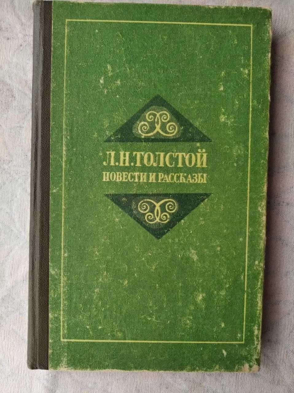 Л. Толстой Воскресение. Детство. отрочество. Юность