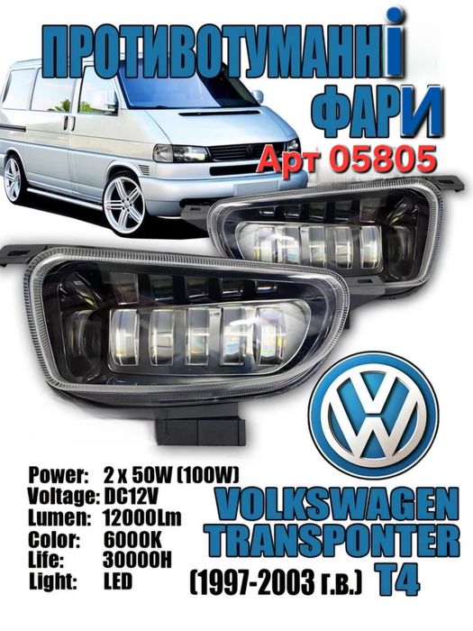 Світлодіодні протитуманні фари LED ПТФ Т4 Volkswagen Transporter T4