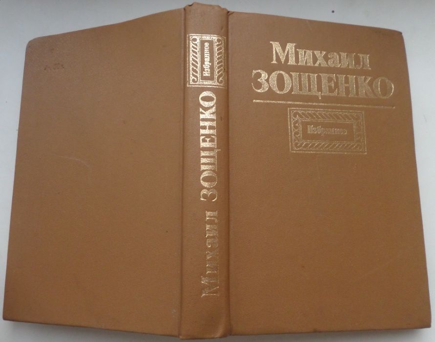 Книга Михаил Зощенко - «Избранное»