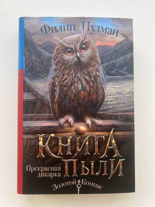 Книга пыли Прекрасная дикарка - Филип Пулман - Філіп Пулман