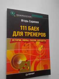 книге 111 баек для тренеров. Истории, анекдоты, мифы, сказки