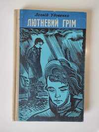 Книга українською мовою "Лютневий грім".