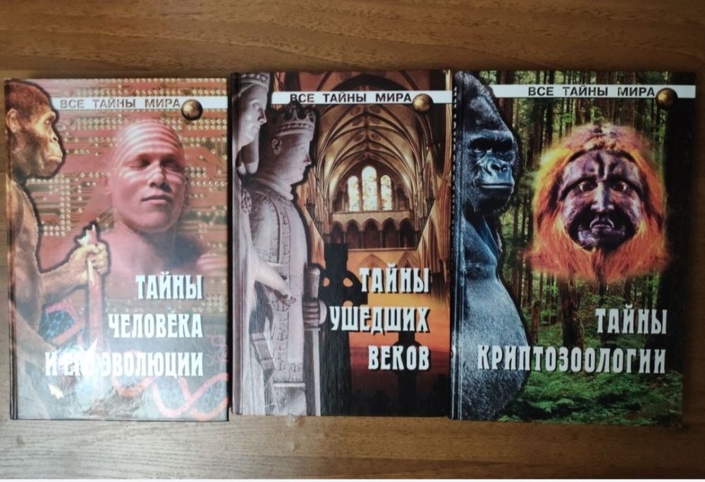 Все тайны мира, все войны мира, все чудеса света