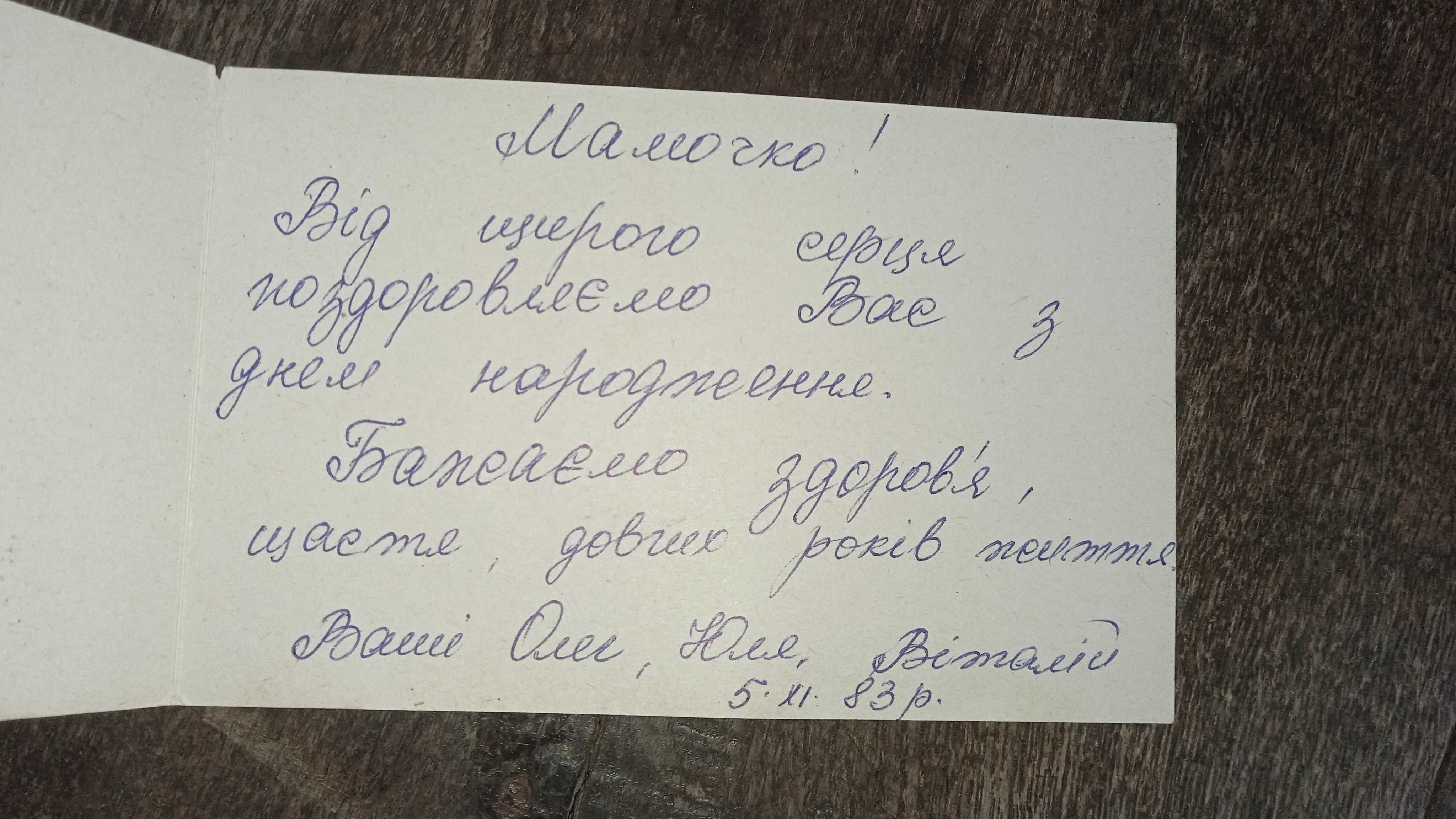 Продам колекціонну вітальну листівку за часів УРСР (1983р.)