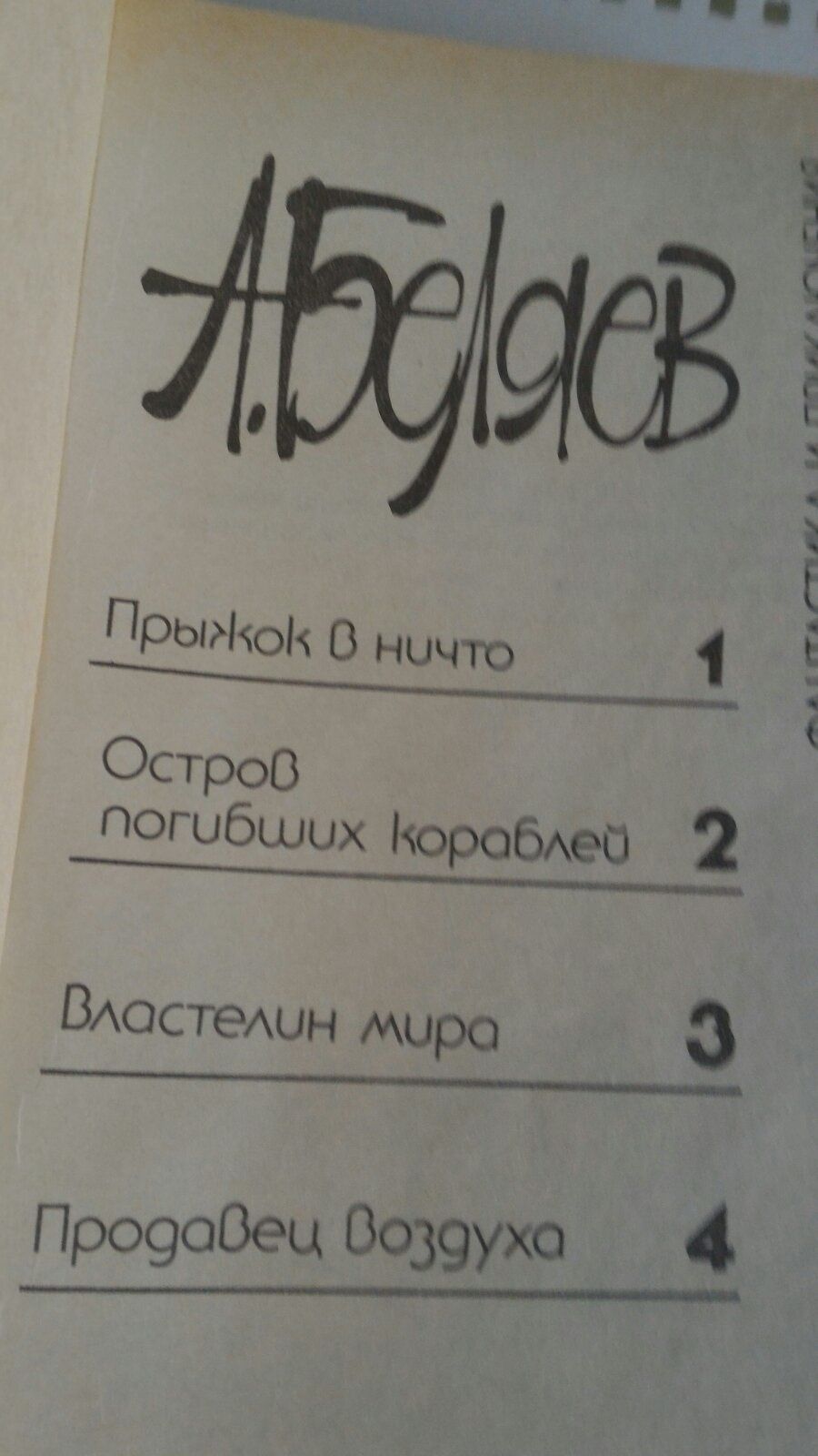 Книги Александра Беляева Прыжок в ничто и Звезда  Кэц, фантастика и пр