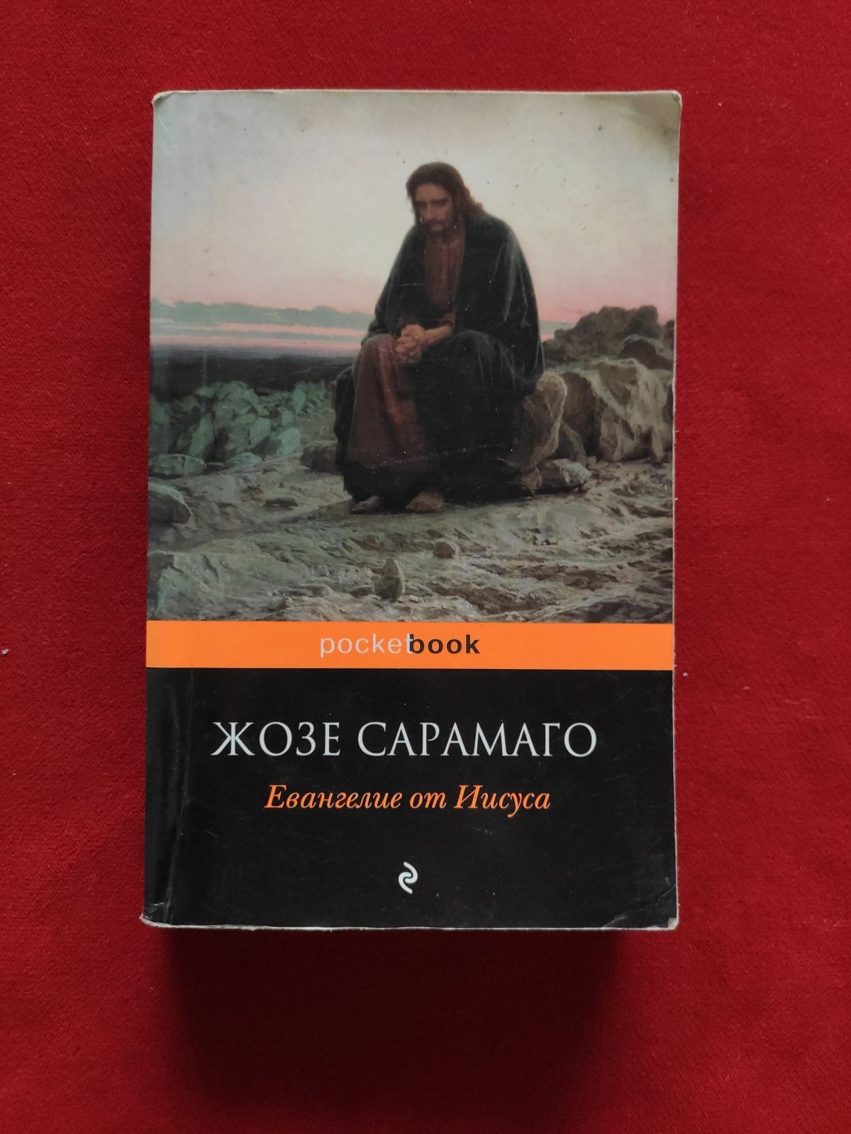 Жозе Сарамаго Евангелие от Иисуса