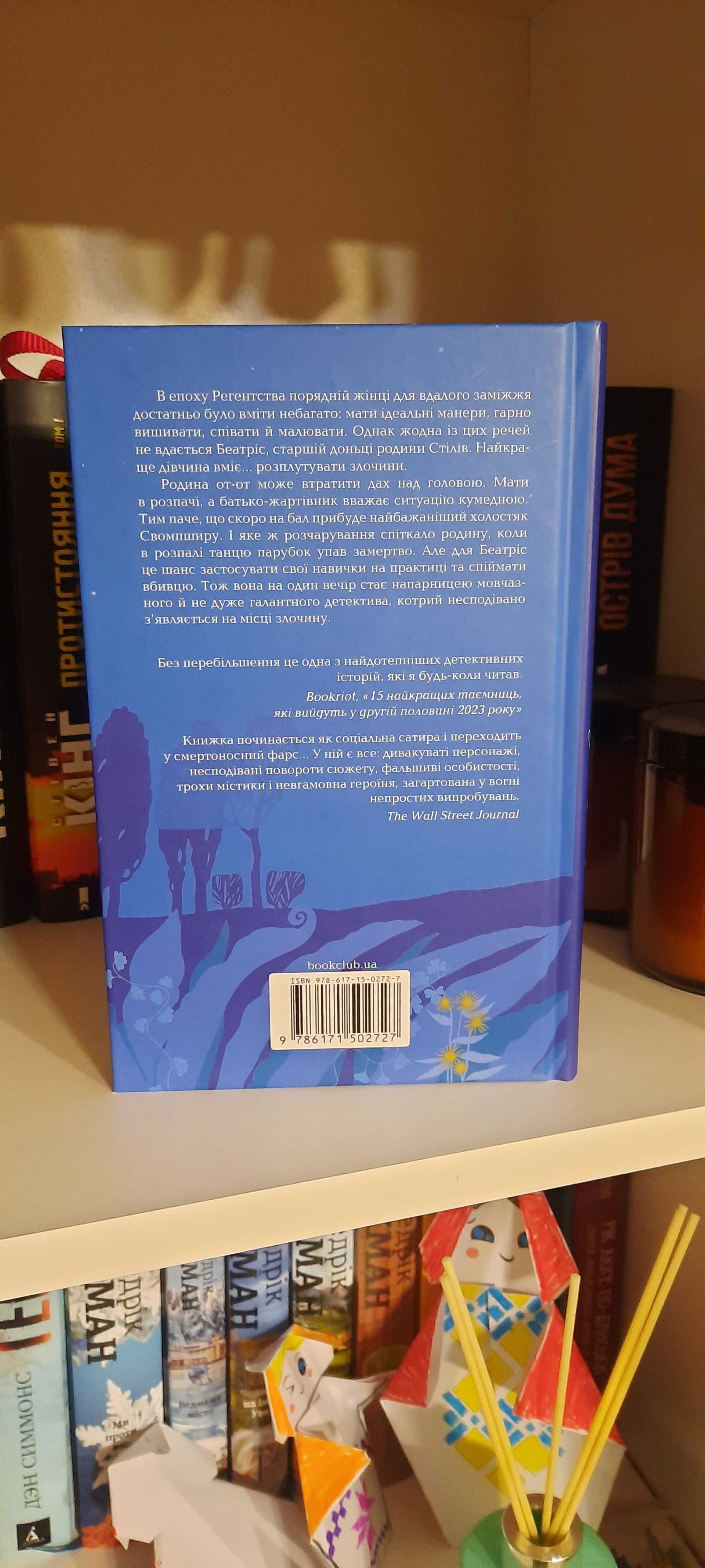 Убивство за етикетом / Джулія Сілз