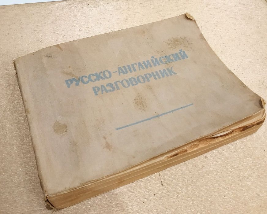 Русско-английский разговорник М.М.Кудрявцев, С.В.Неверов, Е.А.Бонди