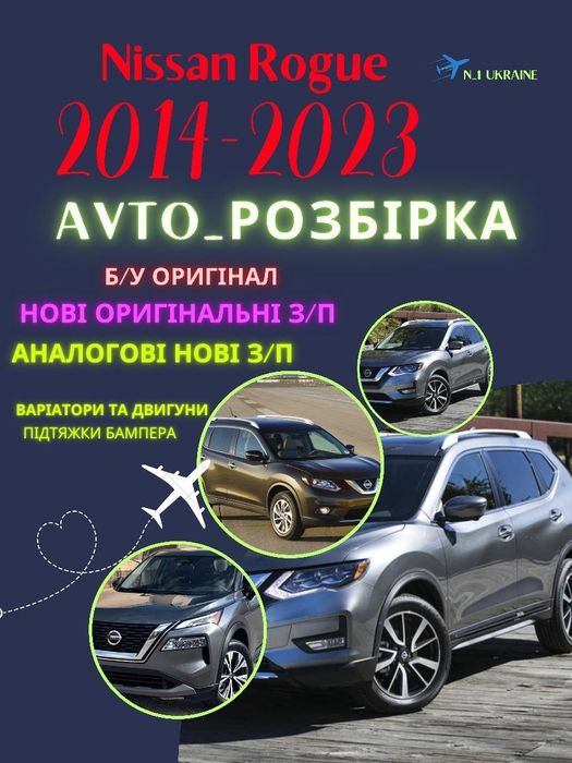 Разборка Nissan rogue 2014-2023 Розборка Нисан рог рестайлинг бампер
