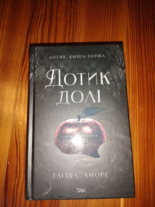 "Дотик долі" Еліза С. Аморе